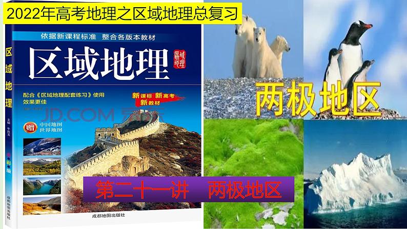 课件21 两极地区-2022年高考地理之区域地理总复习第1页