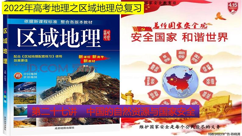 课件27 中国的自然资源与国家安全-2022年高考地理之区域地理总复习01