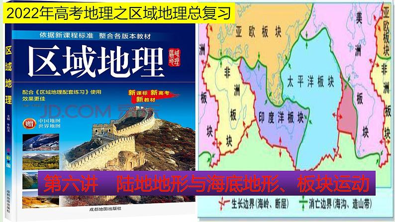 课件06 陆地地形与海底地形、板块运动-2022年高考地理之区域地理总复习第1页