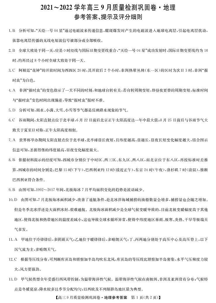 22届名校联盟9月质量检测巩固卷（老高考）-地理答案第1页