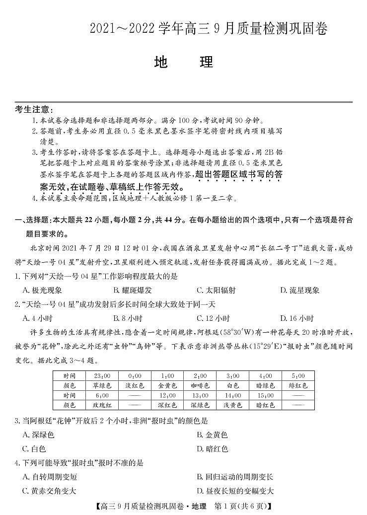 22届名校联盟9月质量检测巩固卷(老高考) -地理第1页