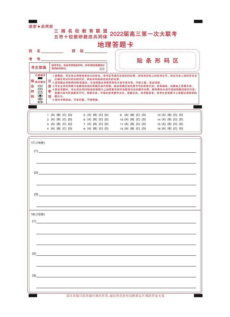 高三地理答题卡第1页