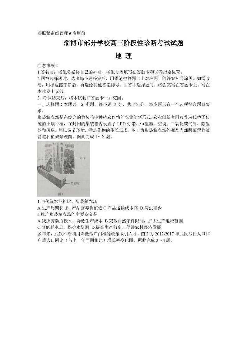 2021届山东省淄博市部分学校高三下学期4月阶段性诊断考试（二模）地理试题 PDF版第1页