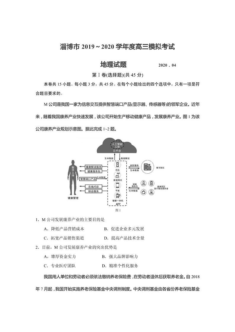 2020届山东省淄博市高三第一次模拟考试（4月）地理试题 PDF版第1页