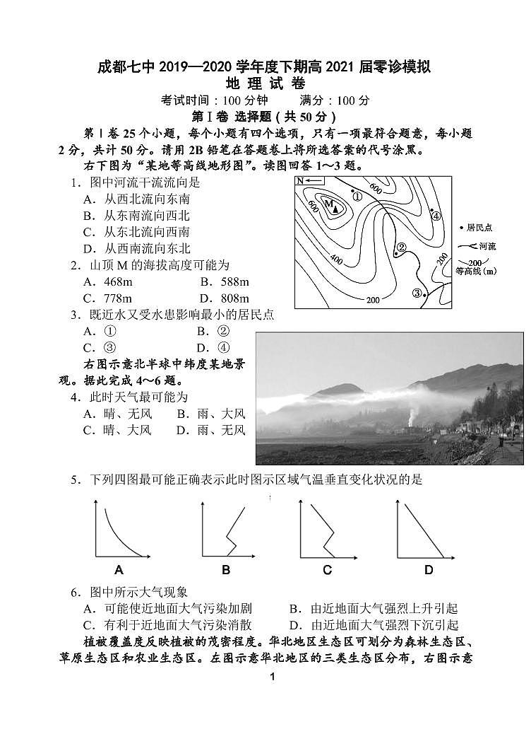 2021届四川省成都七中高三零诊模拟考试地理试卷 PDF版第1页