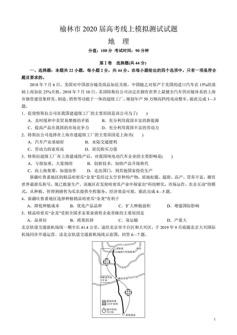 陕西省榆林市2020届高三下学期高考线上模拟测试（二模）地理试题含答案01