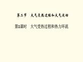 高中地理第2章地球上的大气第2节第1课时大气受热过程和热力环流课件+学案+作业新人教版必修第一册