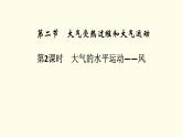 高中地理第2章地球上的大气第2节第2课时大气的水平运动__风课件+学案+作业新人教版必修第一册