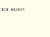 高中地理第2章地球上的大气章末整合提升课件+达标检测新人教版必修第一册