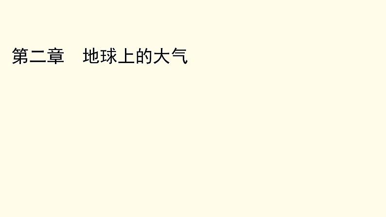 高中地理第2章地球上的大气章末整合提升课件新人教版必修第一册第1页