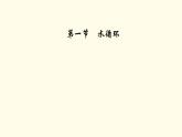 高中地理第3章地球上的水第1节水循环课件+学案+作业新人教版必修第一册