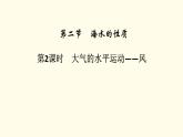 高中地理第3章地球上的水第2节海水的性质课件+学案+作业新人教版必修第一册
