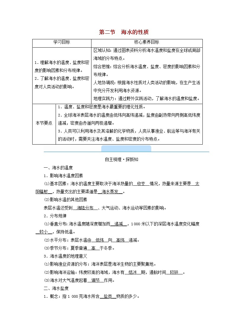 高中地理第3章地球上的水第2节海水的性质学案新人教版必修第一册第1页