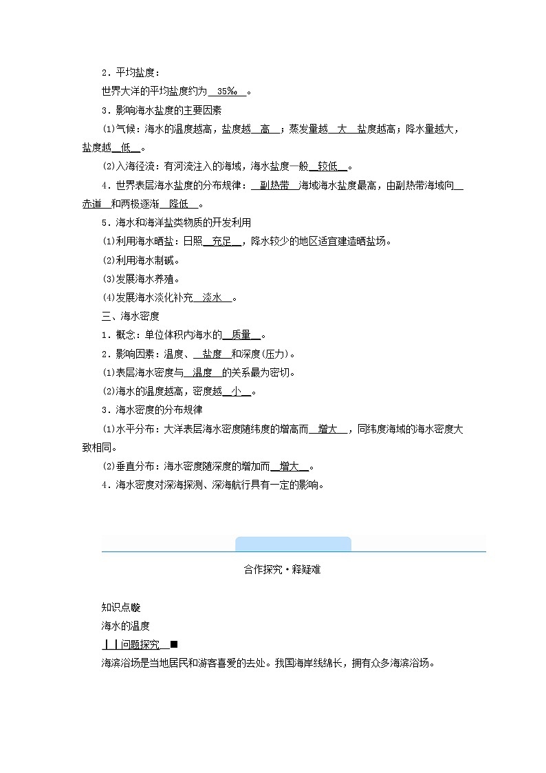 高中地理第3章地球上的水第2节海水的性质学案新人教版必修第一册第2页