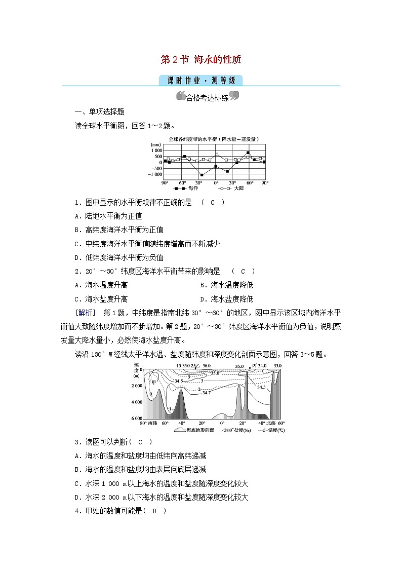 高中地理第3章地球上的水第2节海水的性质作业含解析新人教版必修第一册第1页