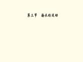 高中地理第3章地球上的水第3节海水的运动课件+学案+作业新人教版必修第一册