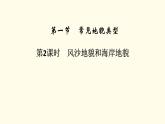 高中地理第4章地貌第1节第2课时风沙地貌和海岸地貌课件+学案+作业新人教版必修第一册