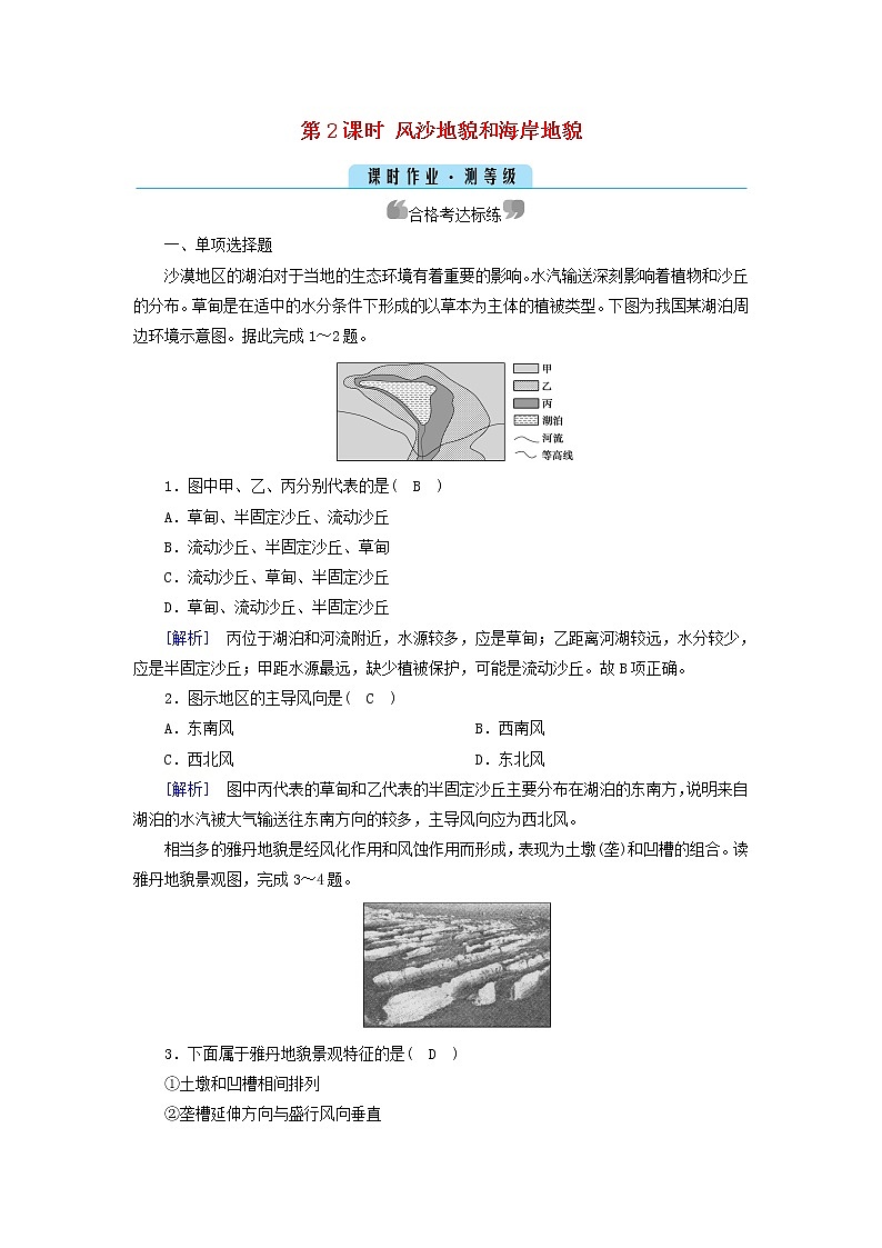高中地理第4章地貌第1节第2课时风沙地貌和海岸地貌课件+学案+作业新人教版必修第一册01