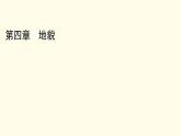 高中地理第4章地貌章末整合提升课件+达标检测新人教版必修第一册