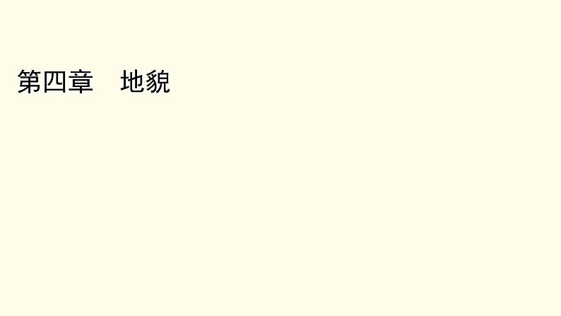 高中地理第4章地貌章末整合提升课件+达标检测新人教版必修第一册01