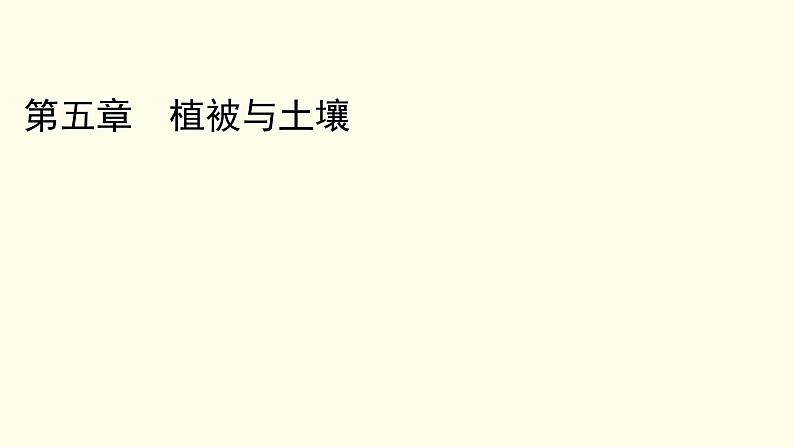 高中地理第5章植被与土壤章末整合提升课件+达标检测新人教版必修第一册01