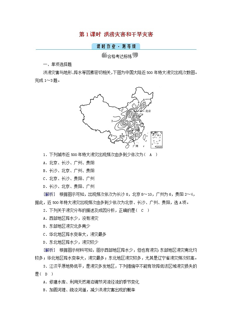 高中地理第6章自然灾害第1节第1课时洪涝灾害和干旱灾害课件+学案+作业新人教版必修第一册01