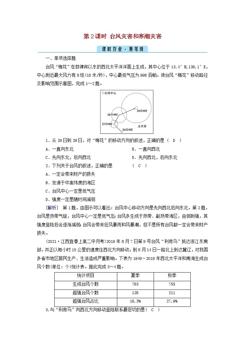 高中地理第6章自然灾害第1节第2课时台风灾害和寒潮灾害课件+学案+作业新人教版必修第一册01