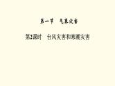 高中地理第6章自然灾害第1节第2课时台风灾害和寒潮灾害课件+学案+作业新人教版必修第一册