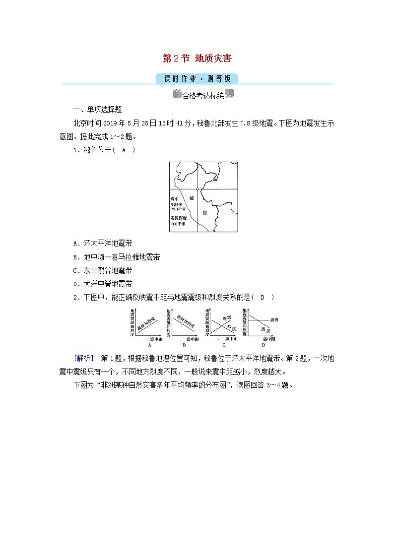 高中地理第6章自然灾害第2节地质灾害课件+学案+作业新人教版必修第一册01