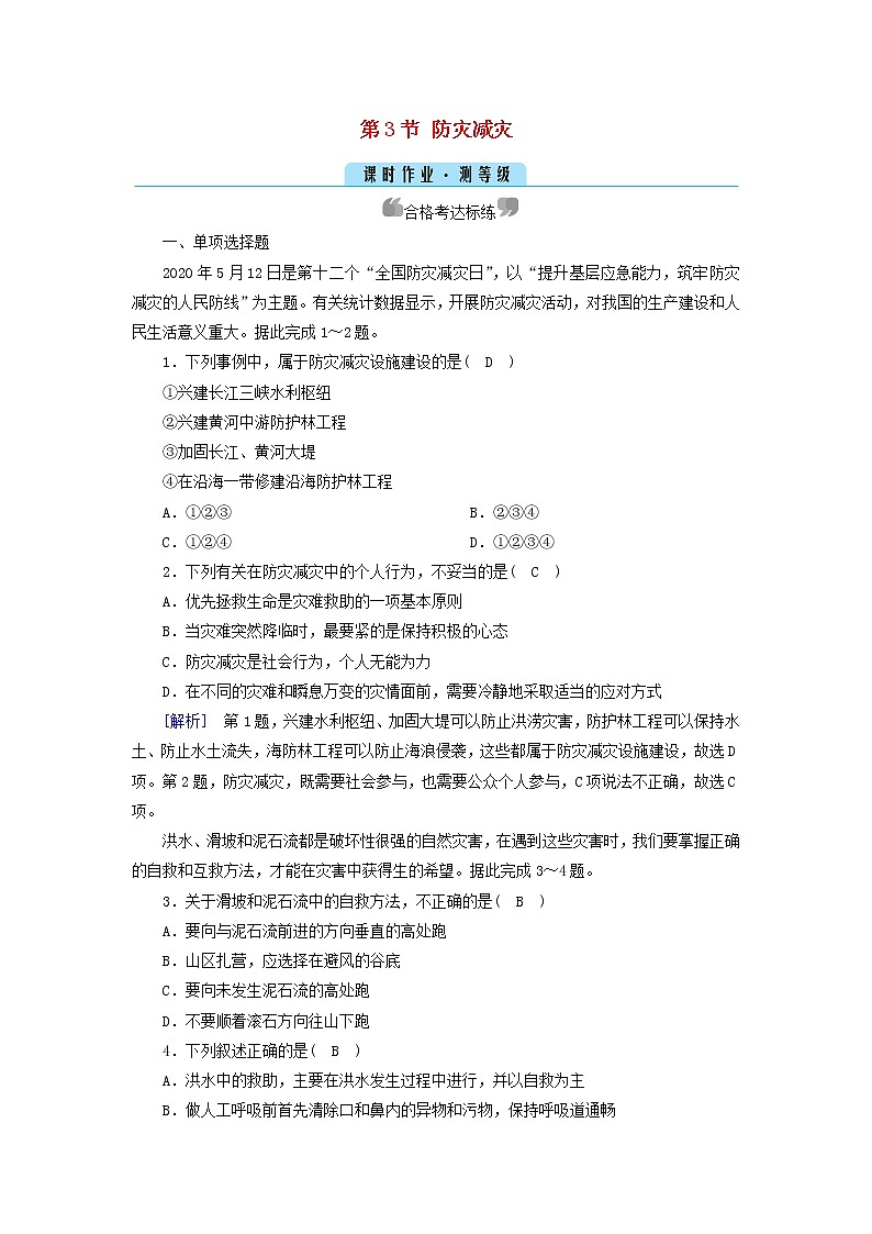 高中地理第6章自然灾害第3节防灾减灾课件+学案+作业新人教版必修第一册01
