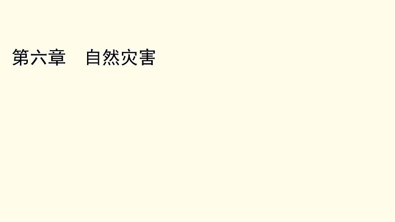 高中地理第6章自然灾害章末整合提升课件+达标检测新人教版必修第一册01