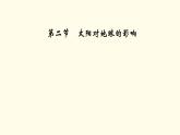 高中地理第1章宇宙中的地球第2节太阳对地球的影响课件+学案+作业新人教版必修第一册
