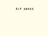高中地理第1章宇宙中的地球第3节地球的历史课件+学案+作业新人教版必修第一册