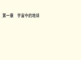 高中地理第1章宇宙中的地球章末整合提升课件+达标检测新人教版必修第一册
