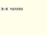 高中地理第1章宇宙中的地球章末整合提升课件+达标检测新人教版必修第一册