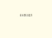 高中地理第1章宇宙中的地球章末整合提升课件+达标检测新人教版必修第一册