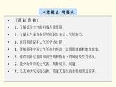 高中地理第2章地球上的大气第1节大气的组成和垂直分层课件+学案+作业新人教版必修第一册