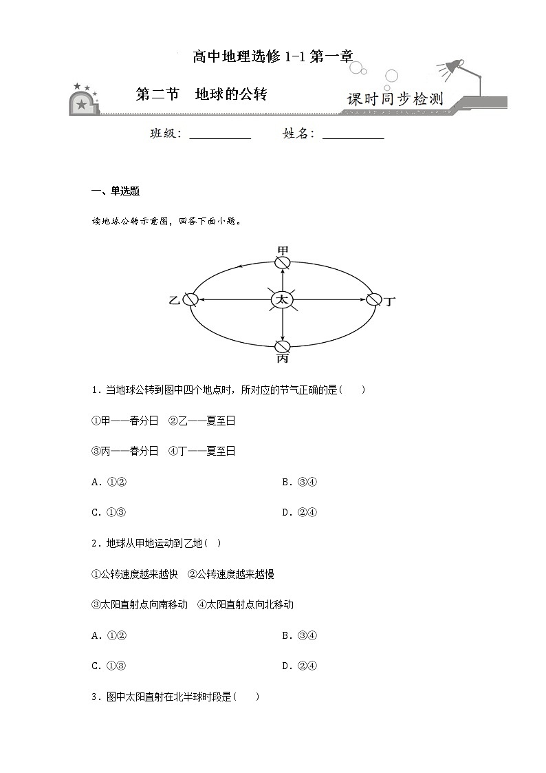 1.2地球的公转-2020-2021学年高二地理课时同步练（新教材湘教版选择性必修一）01