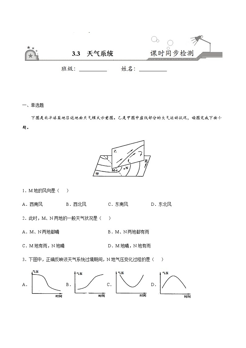 3.3天气系统-2020-2021学年高二地理课时同步练（新教材湘教版选择性必修1）第1页