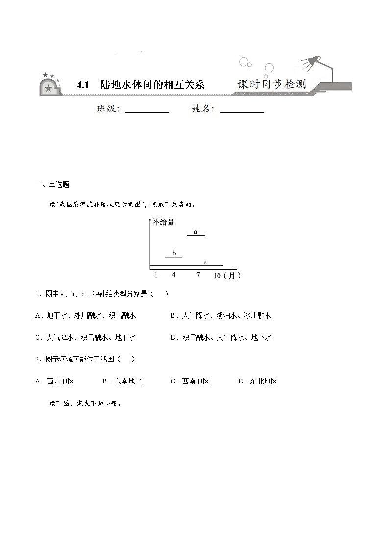 4.1陆地水体间的相互关系-2020-2021学年高二地理课时同步练（新教材湘教版选择性必修1）01