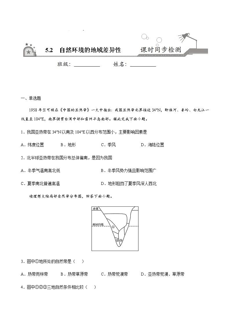 5.2自然环境的地域差异性-2020-2021学年高二地理课时同步练（新教材湘教版选择性必修1）01