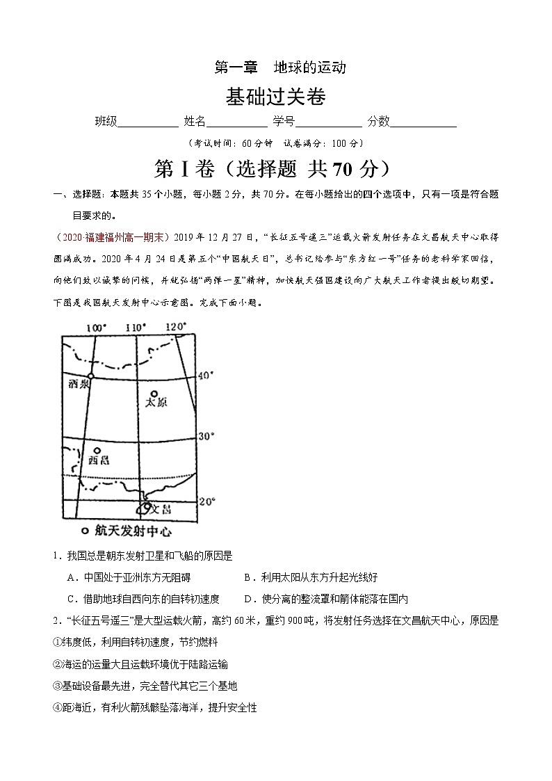 第一章 地球的运动（基础过关）原卷版第1页