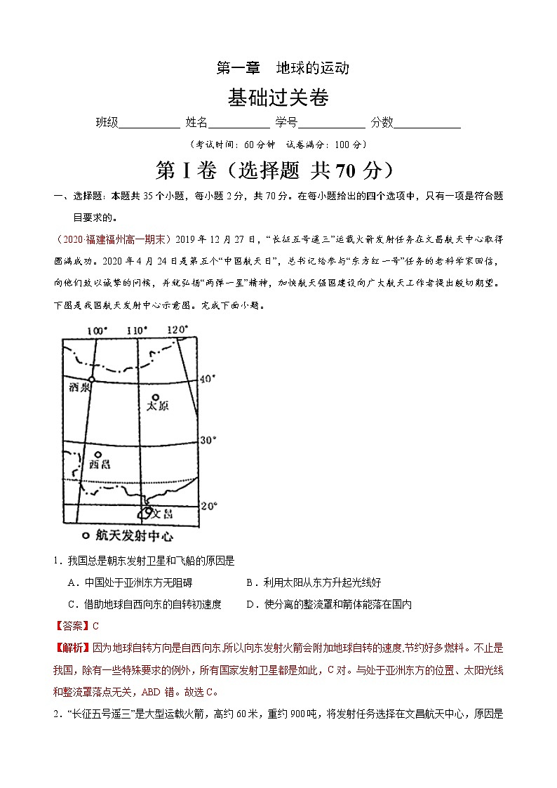 第一章 地球的运动（基础过关）解析版第1页