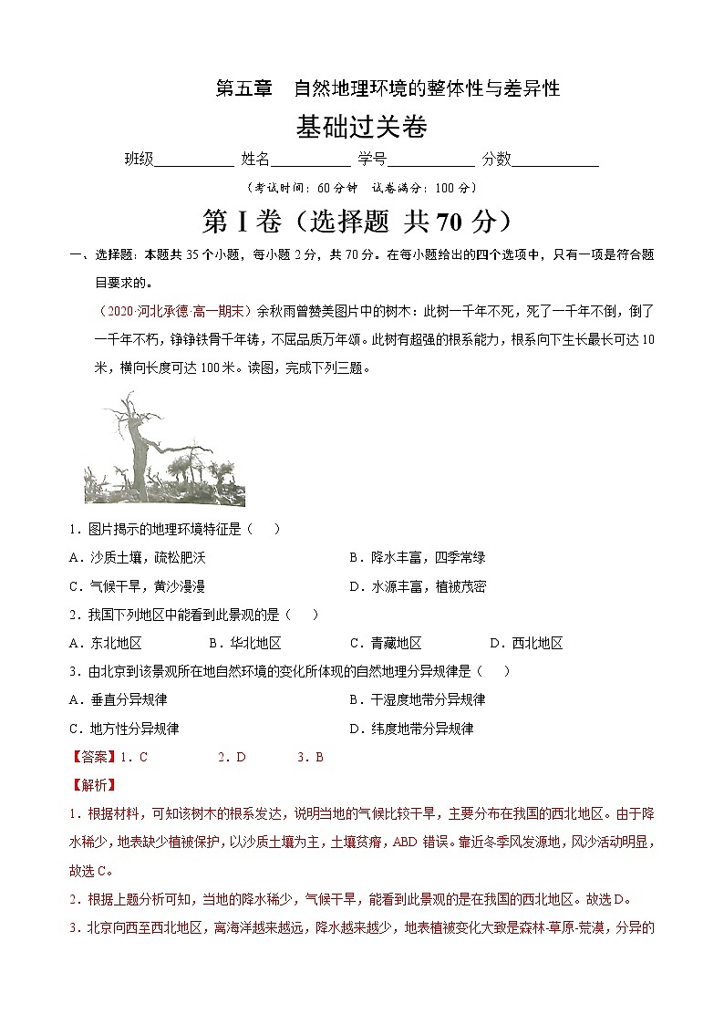 第五章 自然地理环境的整体性与差异性（基础过关）-2020-2021学年高二地理单元测试定心卷（新教材湘教版选择性必修1）01