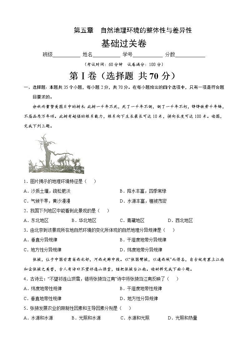 第五章 自然地理环境的整体性与差异性（基础过关）-2020-2021学年高二地理单元测试定心卷（新教材湘教版选择性必修1）01