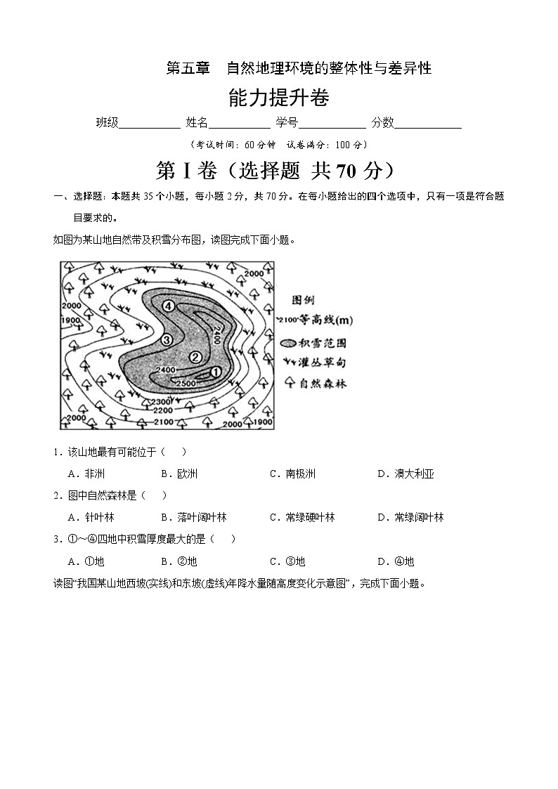 第五章 自然地理环境的整体性与差异性（能力提升）（原卷版）第1页