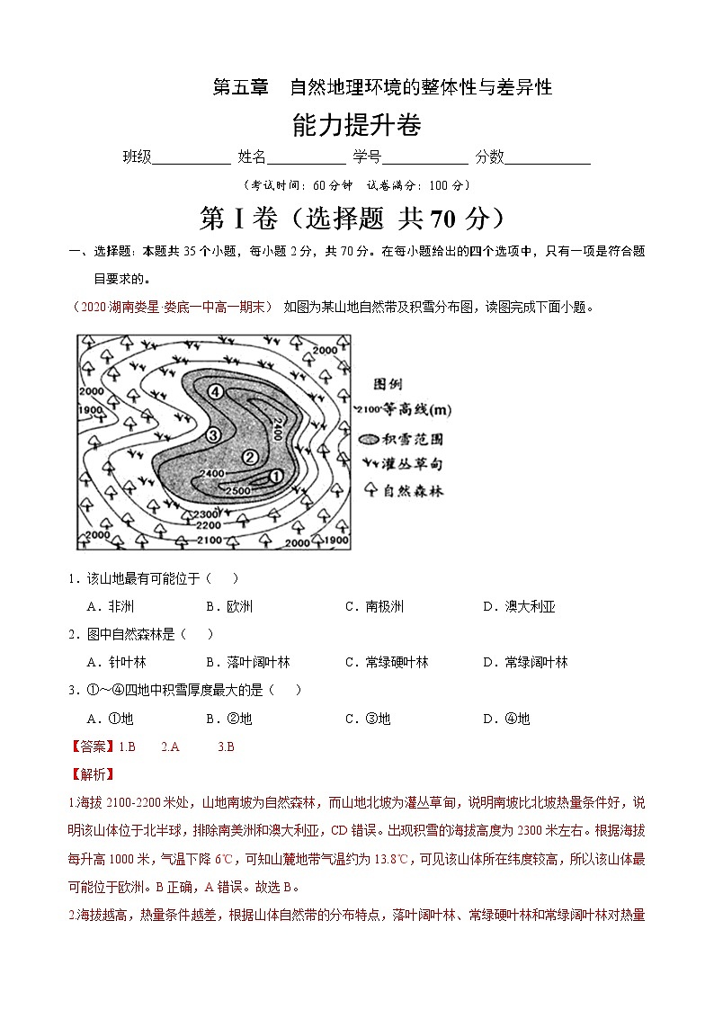第五章 自然地理环境的整体性与差异性（能力提升）解析版第1页