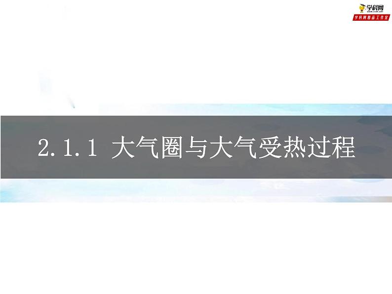 专题2.1.1 大气垂直分层+大气受热过程（课件）-2019-2020学年高一地理必修第一册轻松备课（鲁教版2019）(共30张PPT)01