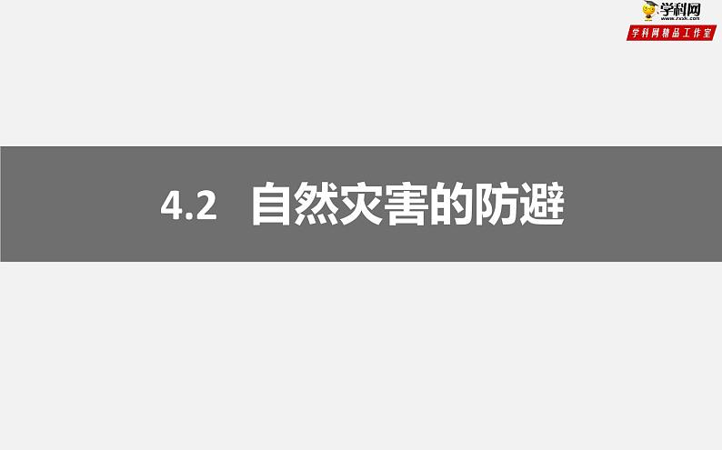 专题4.2 自然灾害的防避（课件）-2019-2020学年高一地理必修第一册轻松备课（鲁教版2019）02