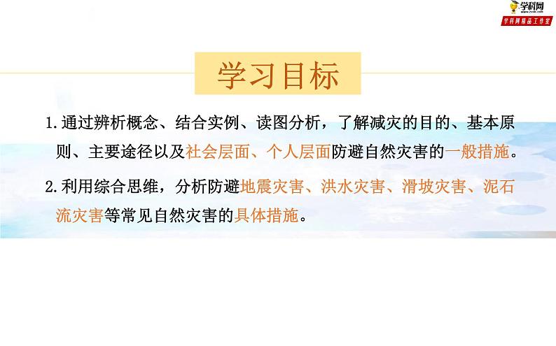 专题4.2 自然灾害的防避（课件）-2019-2020学年高一地理必修第一册轻松备课（鲁教版2019）03